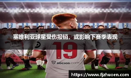 塞维利亚球星受伤报销，或影响下赛季表现