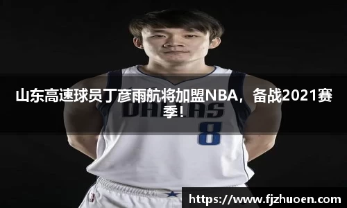 山东高速球员丁彦雨航将加盟NBA，备战2021赛季！