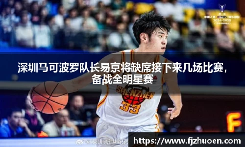 深圳马可波罗队长易京将缺席接下来几场比赛，备战全明星赛
