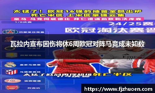 瓦拉内宣布因伤将休6周欧冠对阵马竞成未知数