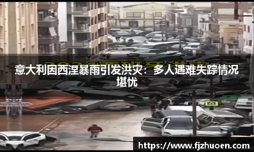 意大利因西涅暴雨引发洪灾：多人遇难失踪情况堪忧