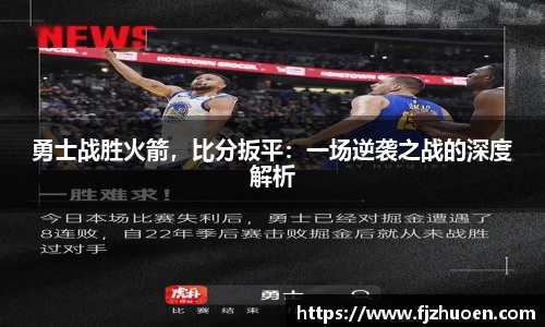 勇士战胜火箭，比分扳平：一场逆袭之战的深度解析