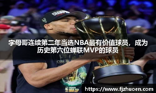 字母哥连续第二年当选NBA最有价值球员，成为历史第六位蝉联MVP的球员