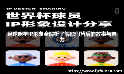 足球明星IP形象全解析了解他们背后的故事与魅力