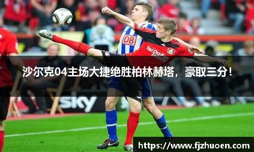 沙尔克04主场大捷绝胜柏林赫塔，豪取三分！