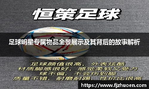 足球明星专属物品全景展示及其背后的故事解析