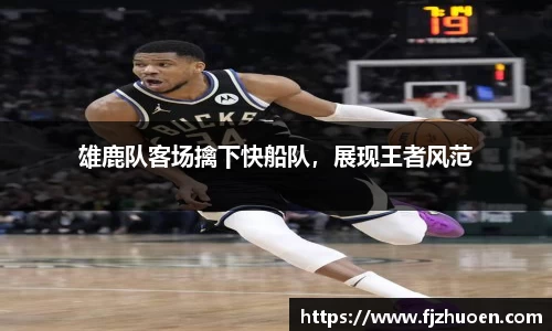 雄鹿队客场擒下快船队，展现王者风范