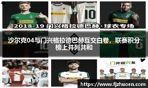沙尔克04与门兴格拉德巴赫互交白卷，联赛积分榜上并列共和