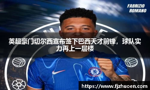 英超豪门切尔西宣布签下巴西天才前锋，球队实力再上一层楼
