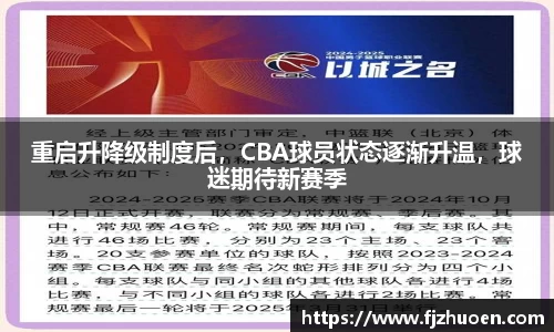 重启升降级制度后，CBA球员状态逐渐升温，球迷期待新赛季