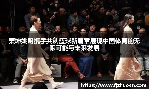 栗坤姚明携手共创篮球新篇章展现中国体育的无限可能与未来发展
