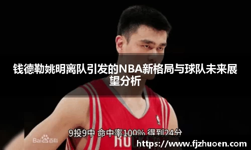 钱德勒姚明离队引发的NBA新格局与球队未来展望分析