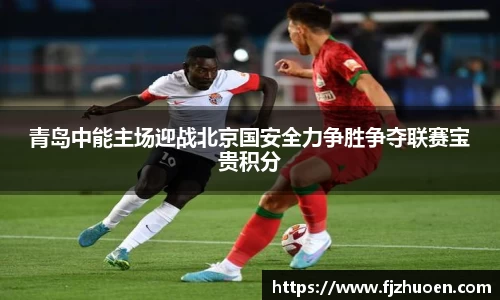 青岛中能主场迎战北京国安全力争胜争夺联赛宝贵积分