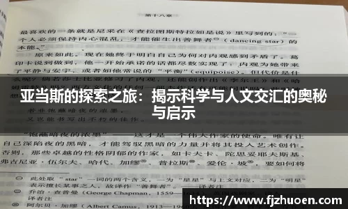 亚当斯的探索之旅：揭示科学与人文交汇的奥秘与启示