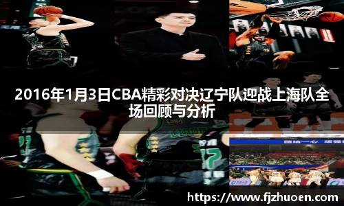 2016年1月3日CBA精彩对决辽宁队迎战上海队全场回顾与分析