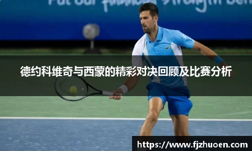 德约科维奇与西蒙的精彩对决回顾及比赛分析
