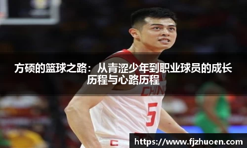 方硕的篮球之路：从青涩少年到职业球员的成长历程与心路历程