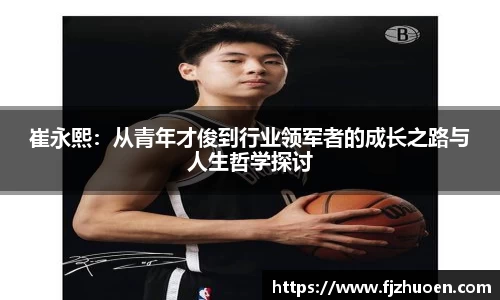崔永熙：从青年才俊到行业领军者的成长之路与人生哲学探讨