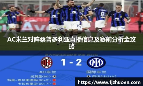 AC米兰对阵桑普多利亚直播信息及赛前分析全攻略