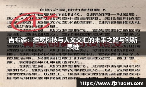吉布森：探索科技与人文交汇的未来之路与创新思维
