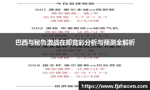 巴西与秘鲁激战在即竞彩分析与预测全解析