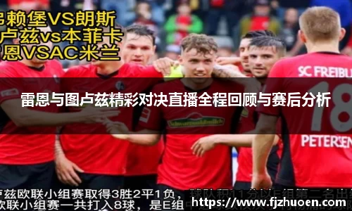 雷恩与图卢兹精彩对决直播全程回顾与赛后分析