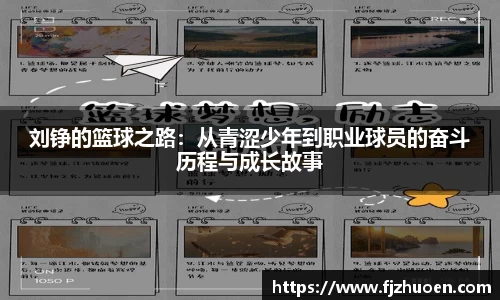 刘铮的篮球之路：从青涩少年到职业球员的奋斗历程与成长故事