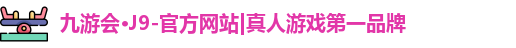 J9真人游戏第一品牌